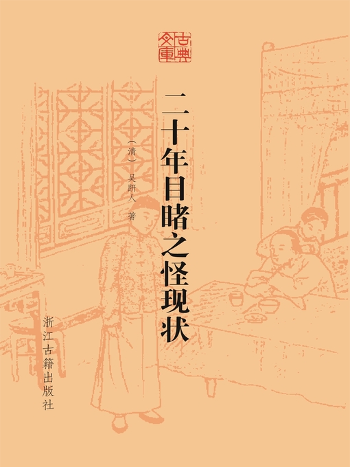 Title details for 二十年目睹之怪现状（古典文库） by （清）吴趼人 - Available